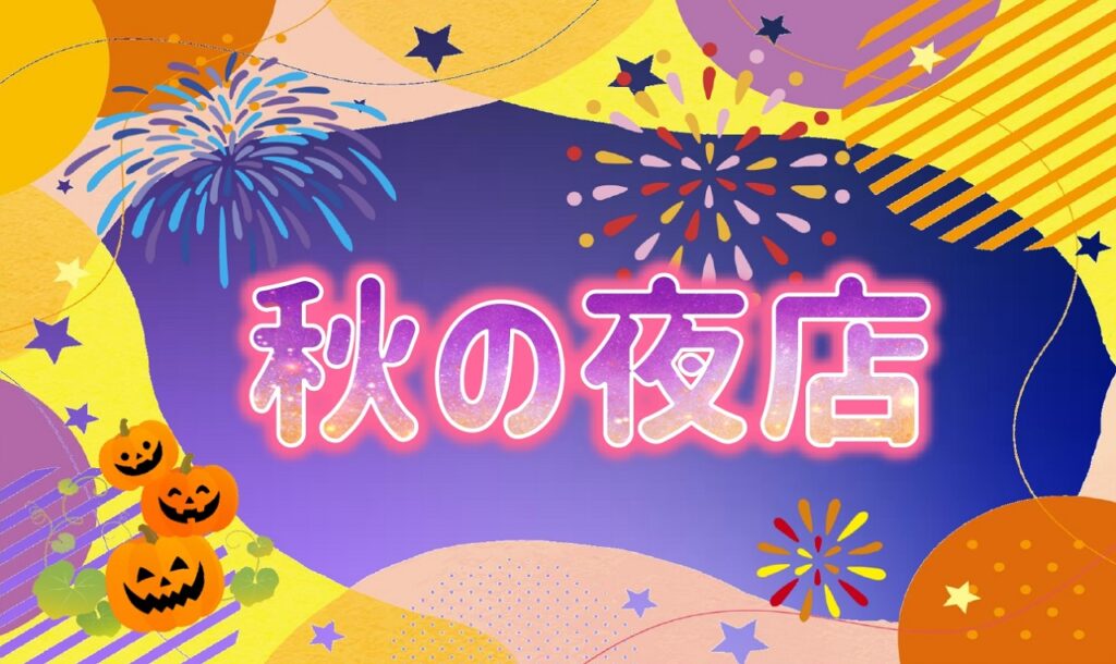 伊勢忍者キングダムの秋の夜店！ | [公式] ともいきの国 伊勢忍者